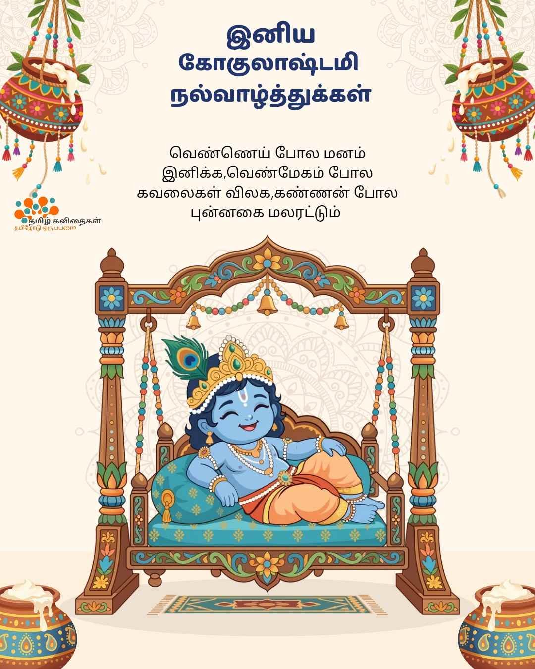 Gokulashtami-wishes-in-tamil Gokulashtami-wishes-in-tamil