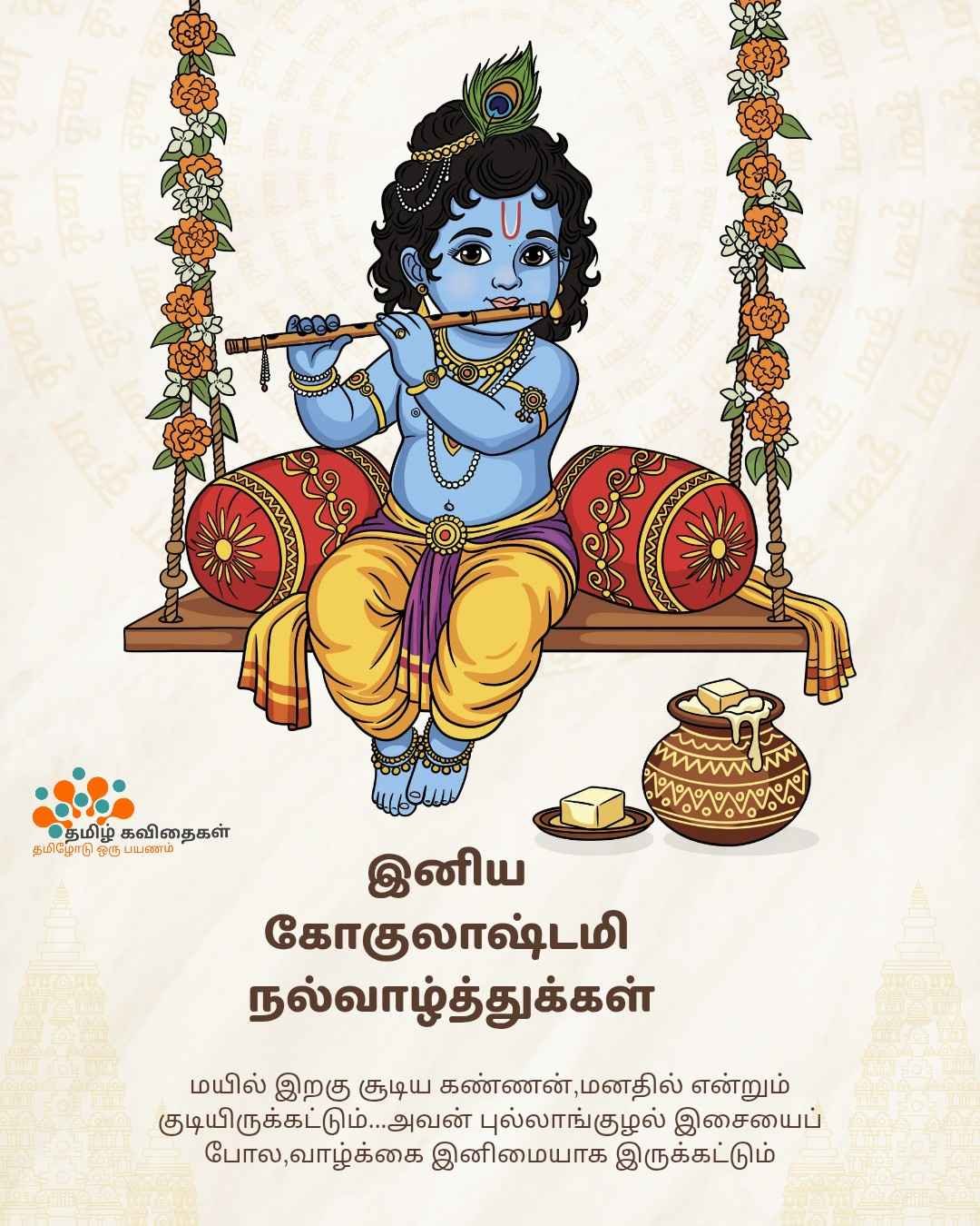 Gokulashtami-wishes-in-tamil Gokulashtami-wishes-in-tamil