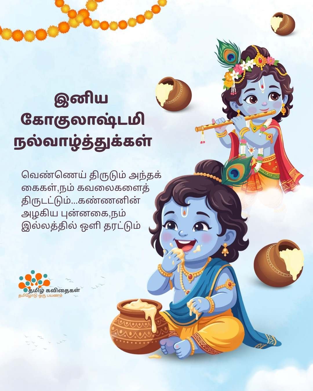 Gokulashtami-wishes-in-tamil Gokulashtami-wishes-in-tamil