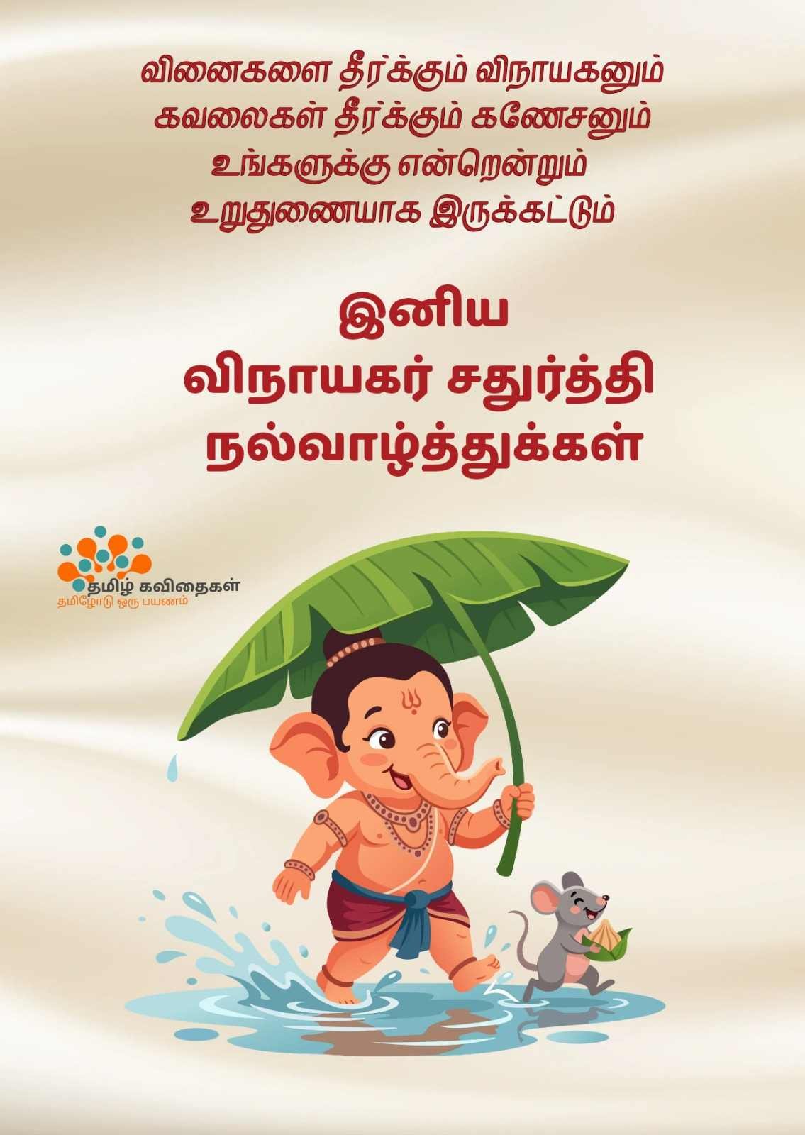 Vinayagar-chadurthi-wishes-quotes-in-tamil Vinayagar-chadurthi-wishes-quotes-in-tamil