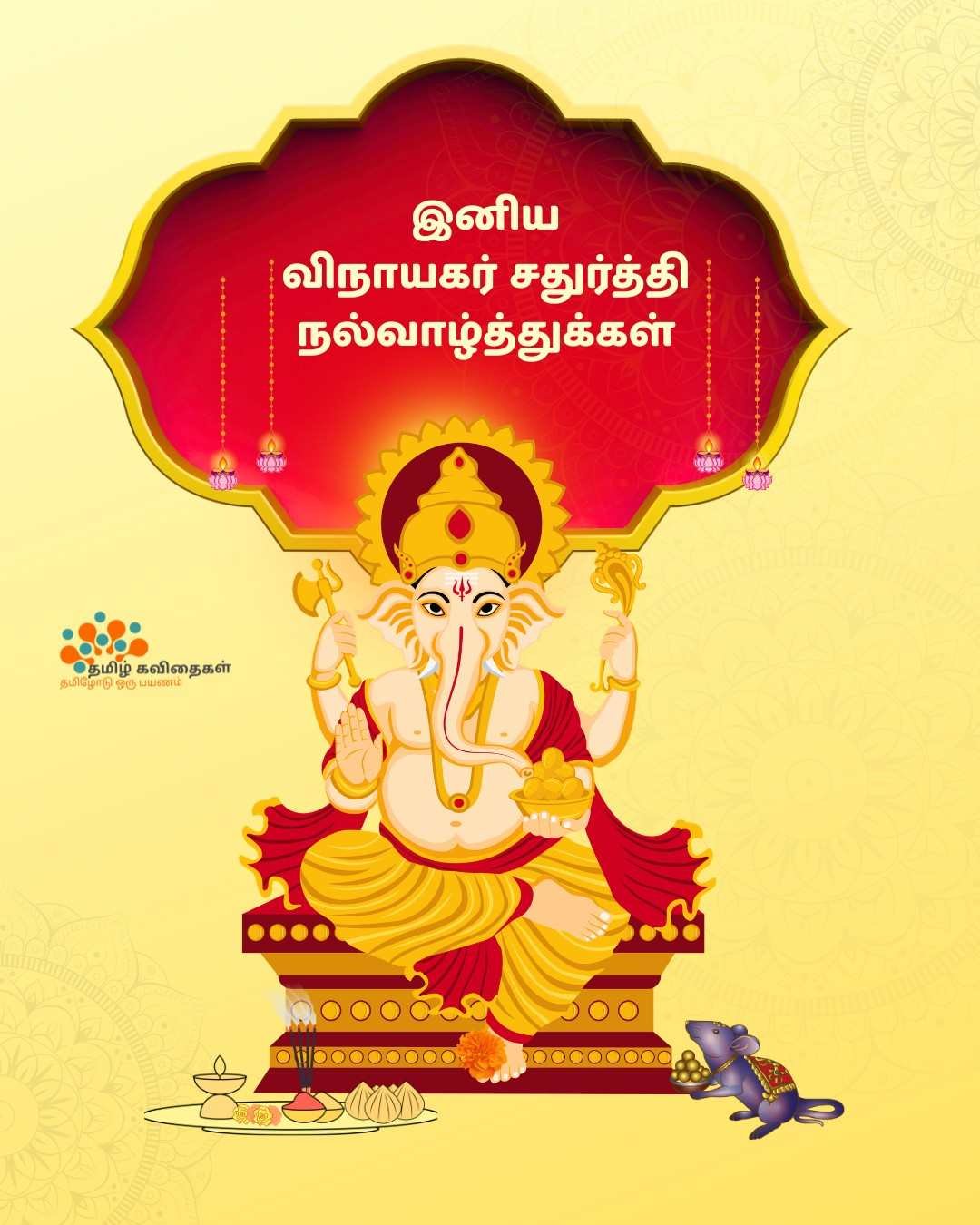 Vinayagar-chadurthi-wishes-quotes-in-tamil Vinayagar-chadurthi-wishes-quotes-in-tamil