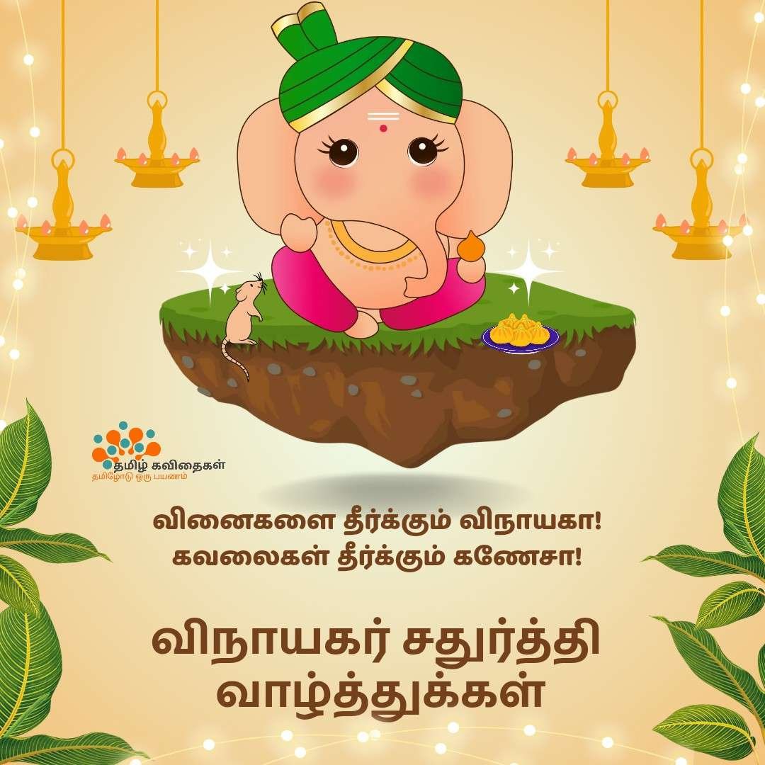 Vinayagar-chadurthi-wishes-quotes-in-tamil Vinayagar-chadurthi-wishes-quotes-in-tamil