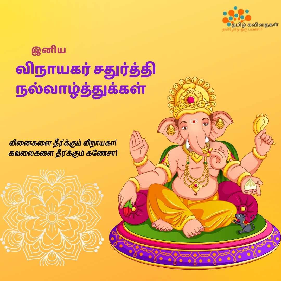 Vinayagar-chadurthi-wishes-quotes-in-tamil Vinayagar-chadurthi-wishes-quotes-in-tamil