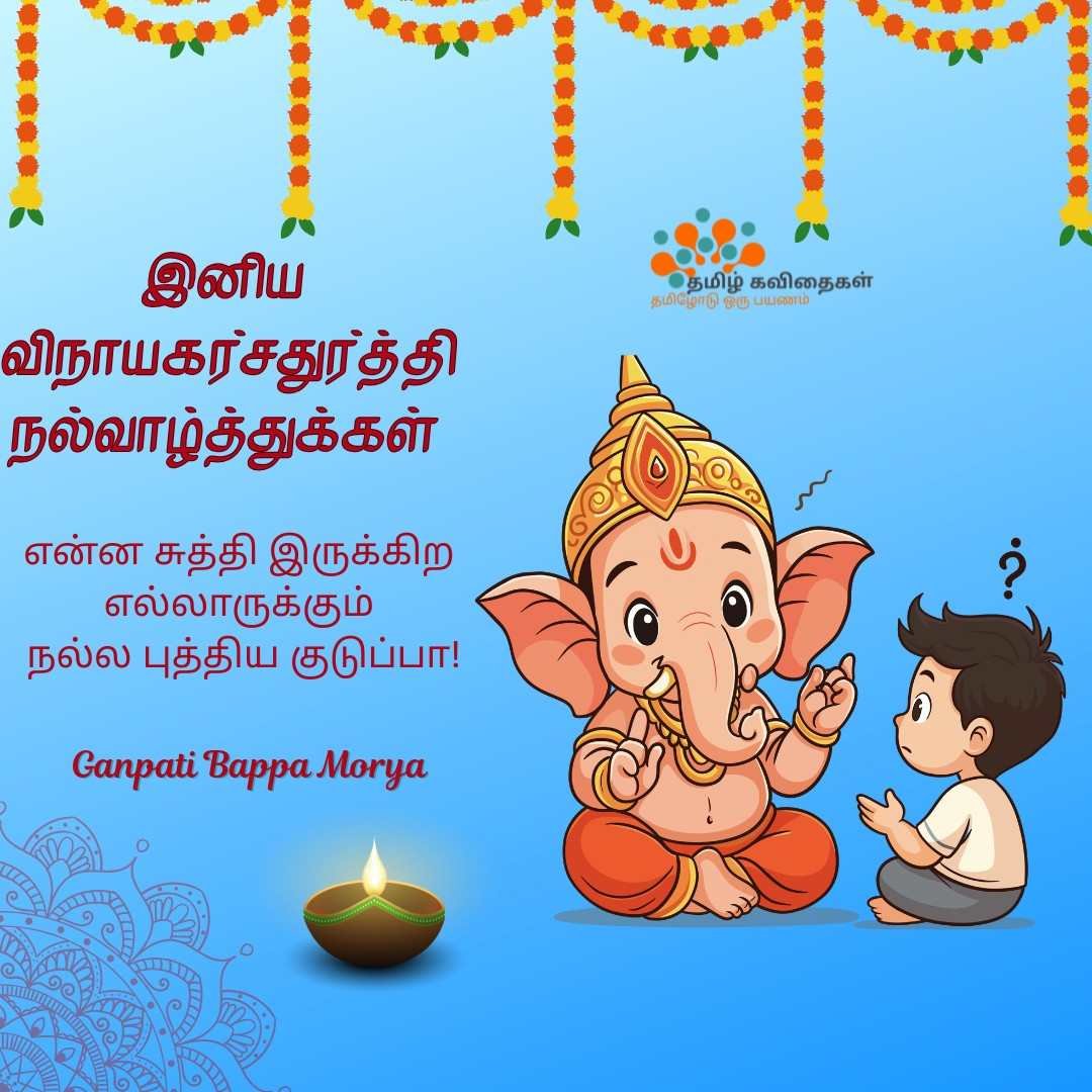 Vinayagar-chaturthi-wishes-images-in-tamil Vinayagar-chaturthi-wishes-images-in-tamil
