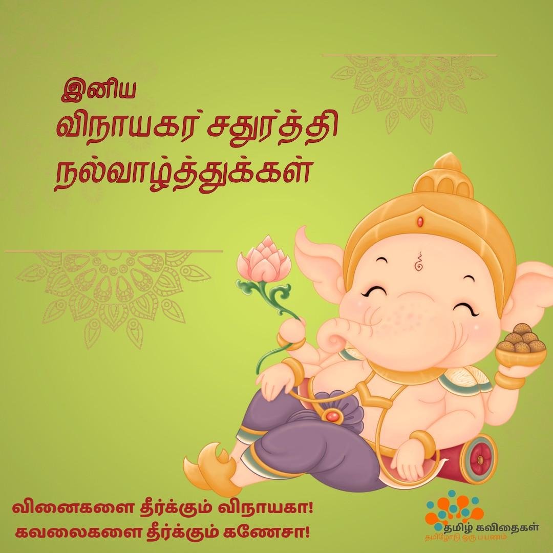 Vinayagar-chaturthi-wishes-images-in-tamil Vinayagar-chaturthi-wishes-images-in-tamil
