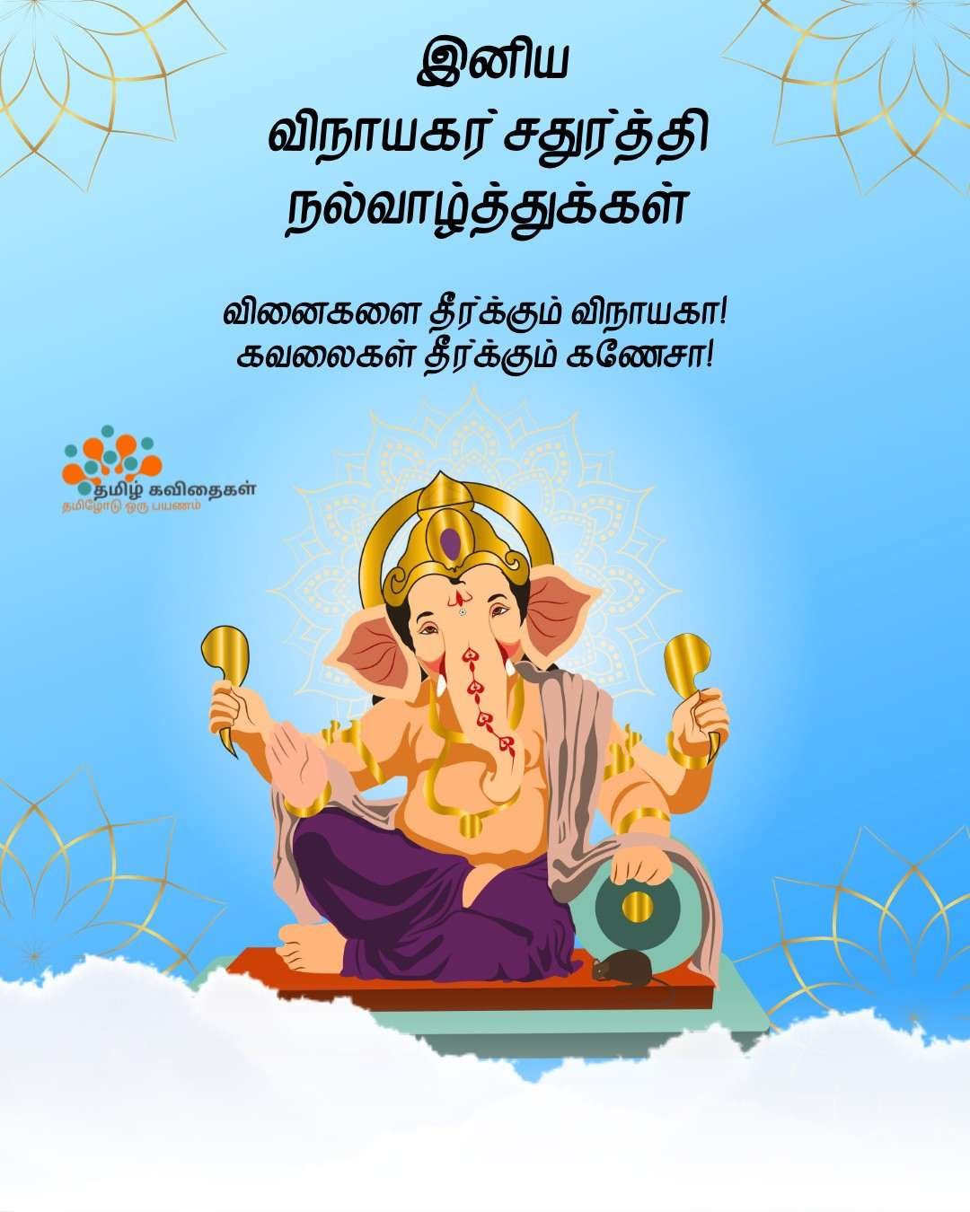 Vinayagar-chaturthi-wishes-images-in-tamil Vinayagar-chaturthi-wishes-images-in-tamil