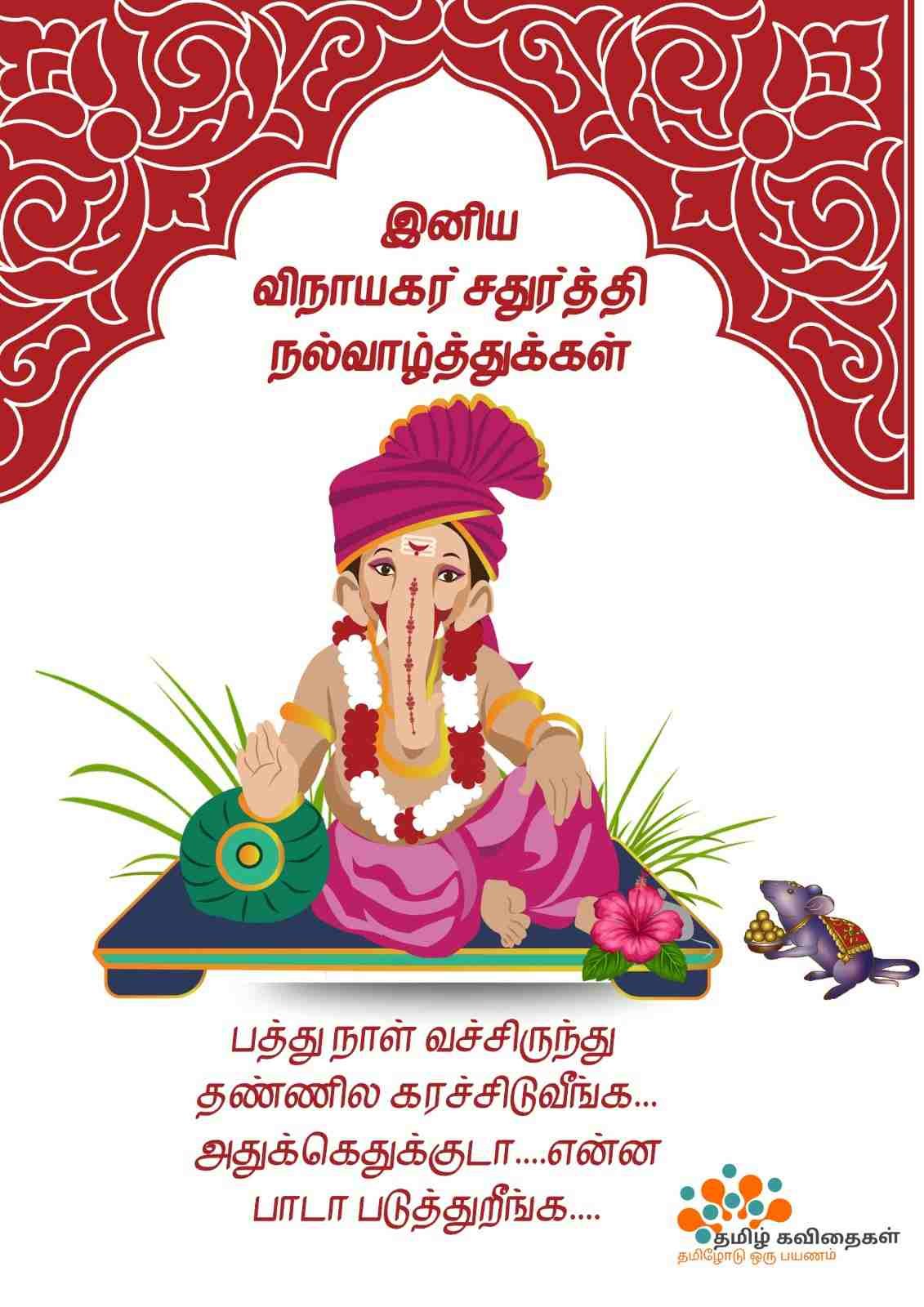 Vinayagar-chaturthi-wishes-images-in-tamil Vinayagar-chaturthi-wishes-images-in-tamil