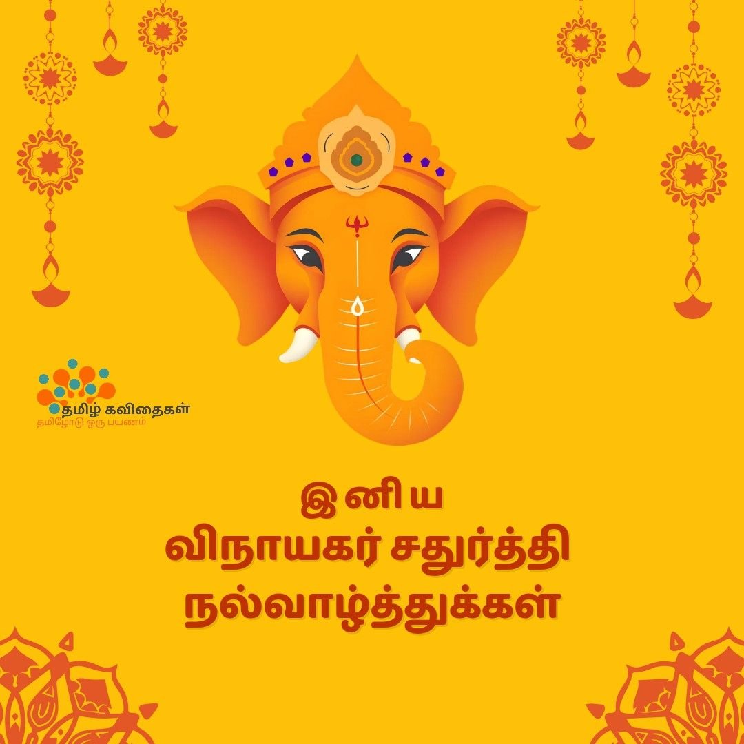 Vinayagar-chaturthi-wishes-images-in-tamil Vinayagar-chaturthi-wishes-images-in-tamil