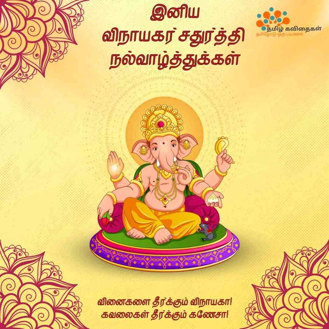 Vinayagar-chaturthi-wishes-images-in-tamil Vinayagar-chaturthi-wishes-images-in-tamil