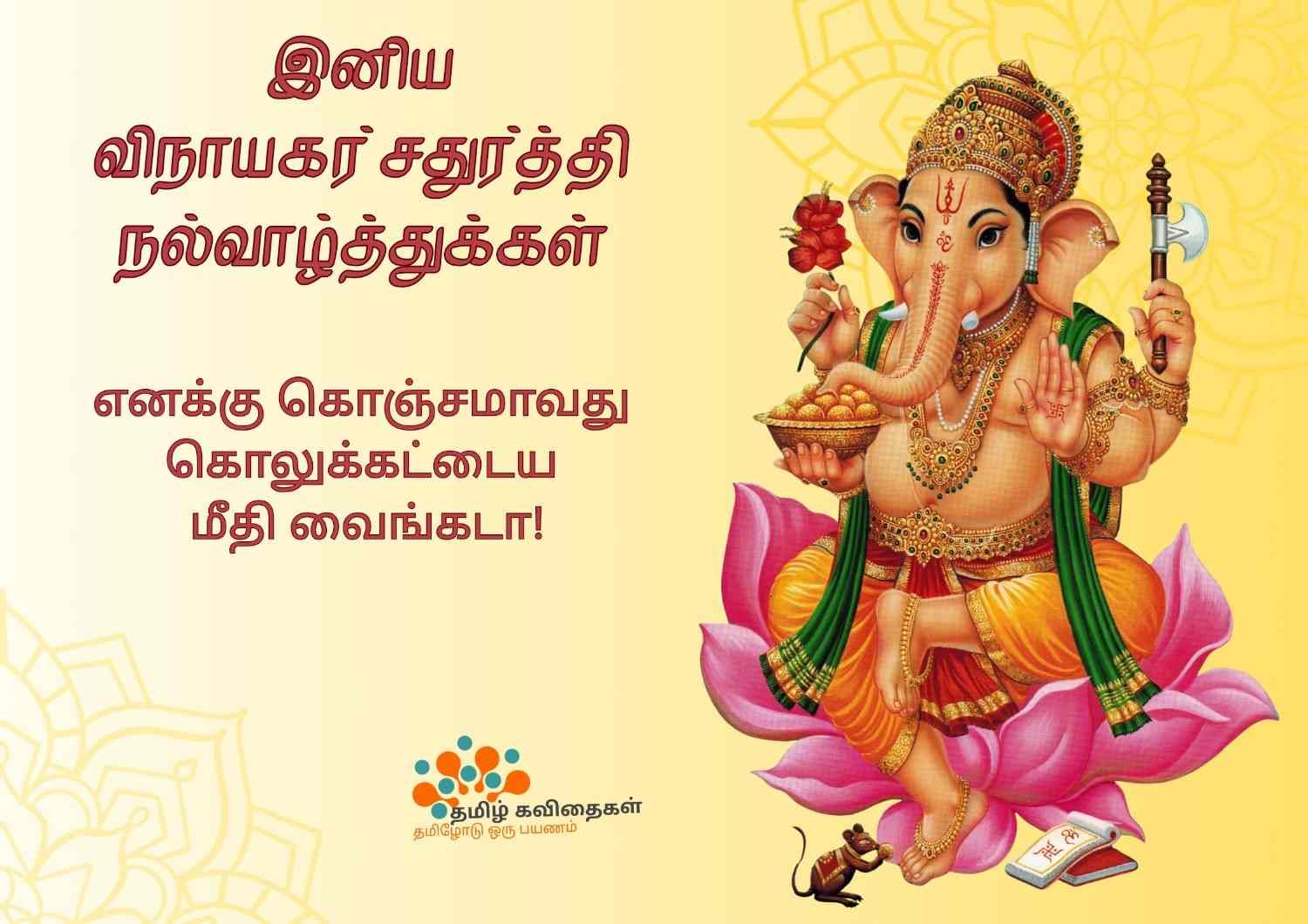 Vinayagar-chaturthi-wishes-images-in-tamil Vinayagar-chaturthi-wishes-images-in-tamil
